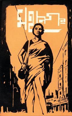 Mahanagar (The Big City)